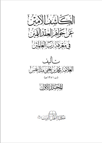 الكاشف الأمين ( الجزان )